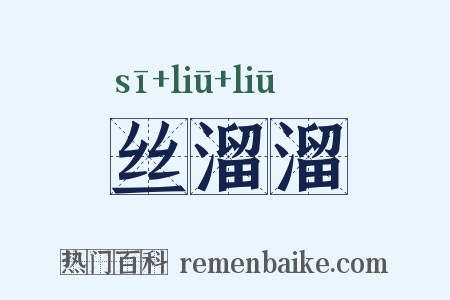 丝溜溜是什么意思的图片
